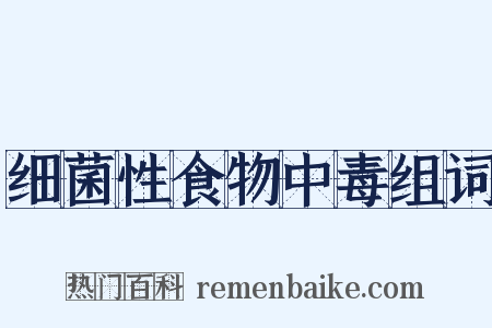 细菌性食物中毒组词是什么意思的图片